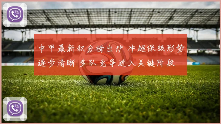 中甲最新积分榜出炉 冲超保级形势逐步清晰 多队竞争进入关键阶段