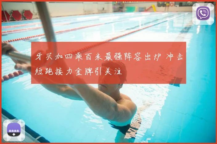牙买加四乘百米最强阵容出炉 冲击短跑接力金牌引关注