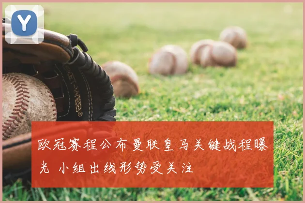 欧冠赛程公布曼联皇马关键战程曝光 小组出线形势受关注