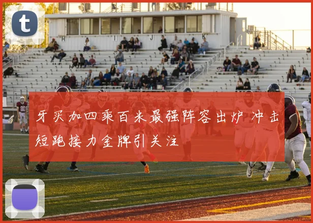 牙买加四乘百米最强阵容出炉 冲击短跑接力金牌引关注
