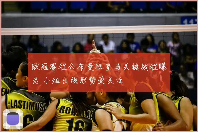 欧冠赛程公布曼联皇马关键战程曝光 小组出线形势受关注