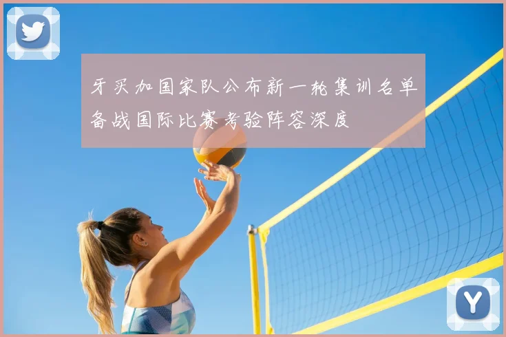 牙买加国家队公布新一轮集训名单备战国际比赛考验阵容深度