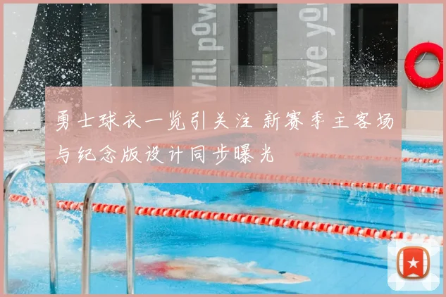 勇士球衣一览引关注 新赛季主客场与纪念版设计同步曝光