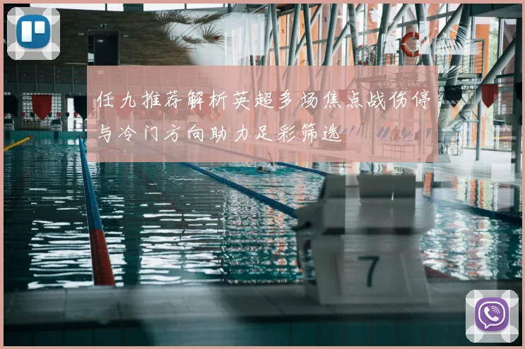 任九推荐解析英超多场焦点战伤停与冷门方向助力足彩筛选