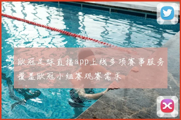 欧冠足球直播app上线多项赛事服务覆盖欧冠小组赛观赛需求