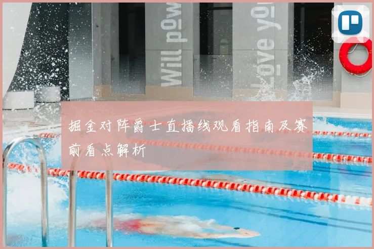 掘金对阵爵士直播线观看指南及赛前看点解析