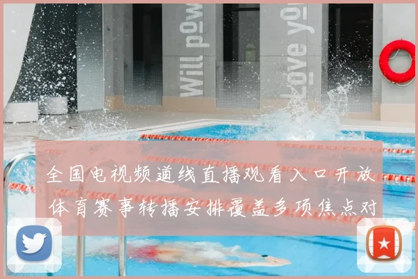 全国电视频道线直播观看入口开放 体育赛事转播安排覆盖多项焦点对决
