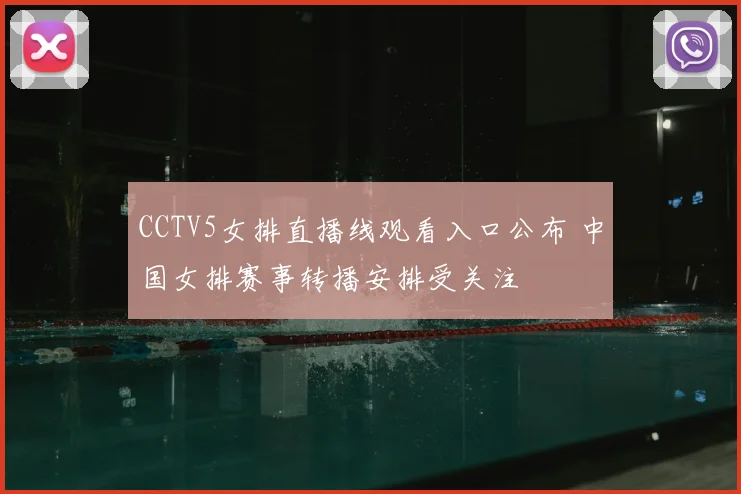 CCTV5女排直播线观看入口公布 中国女排赛事转播安排受关注