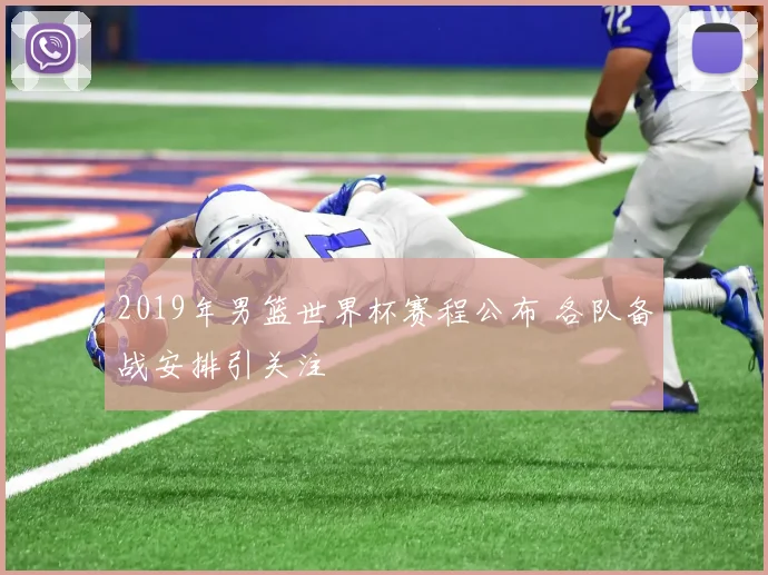 2019年男篮世界杯赛程公布 各队备战安排引关注