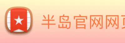 半岛官网网页版 Logo